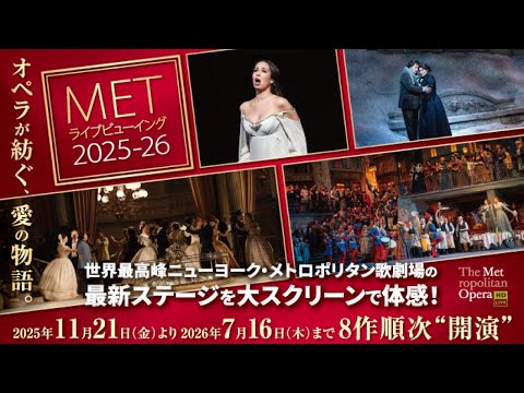 METライブビューイング：オペラ | 松竹