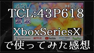 激安テレビ【TCL:43P618】でXboxSeriesXを使ってみた感想【簡潔版】