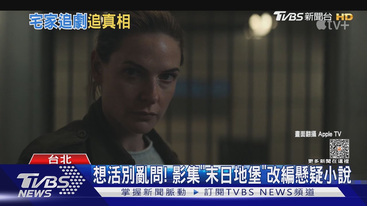 知道真相就別想活!影集《末日地堡》打造萬人社區 原著是這部