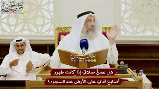 89 - هل تصحُّ صلاتي إذا كانت ظهور أصابع قدميّ على الأرض عند السجود؟ - عثمان الخميس