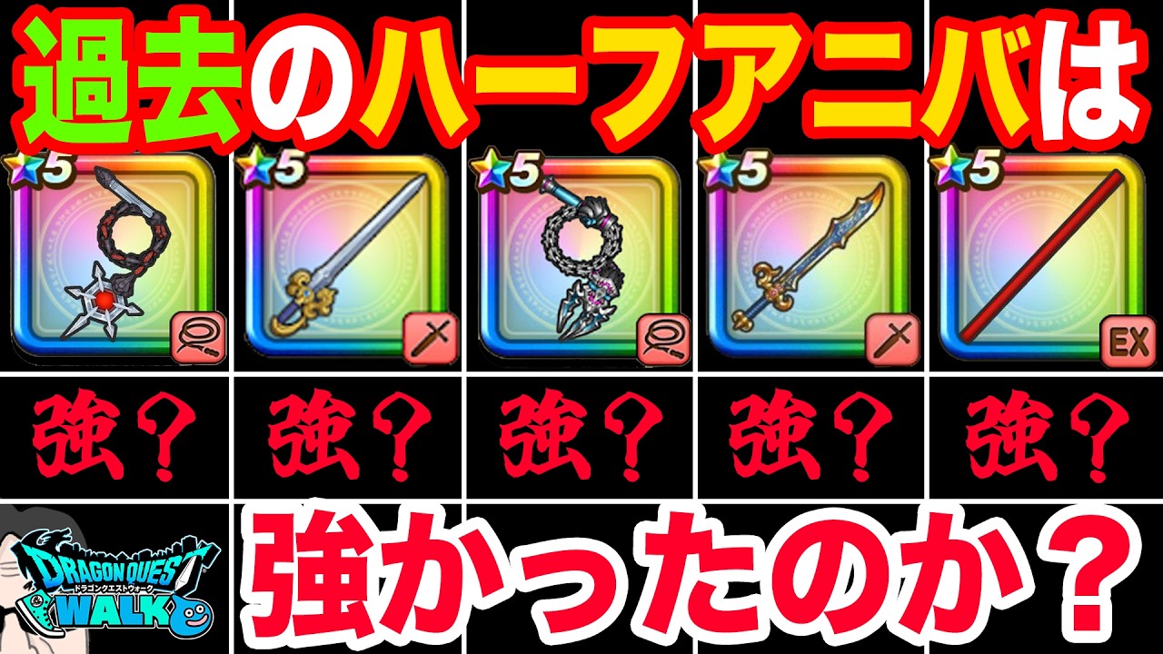 【ドラクエウォーク】過去のハーフアニバ武器は強かったのか!?振り返って性能を見てみる!!