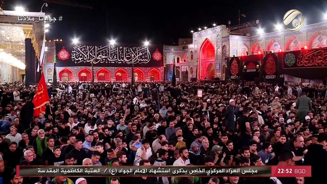 فيديو | مجلس العزاء المركز الخاص بذكرى استشهادة الامام الجواد (ع) في العتبة الكاظمية المقدسة | 2026/5/16