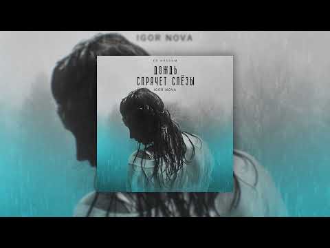 Igor Nova - Одной тобой/ПРЕМЬЕРА АЛЬБОМА 2022