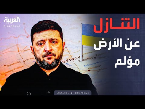 فيديو | النشرة الصباحية | زيلينسكي يستغيث بأميركا: تحدثوا مع روسيا