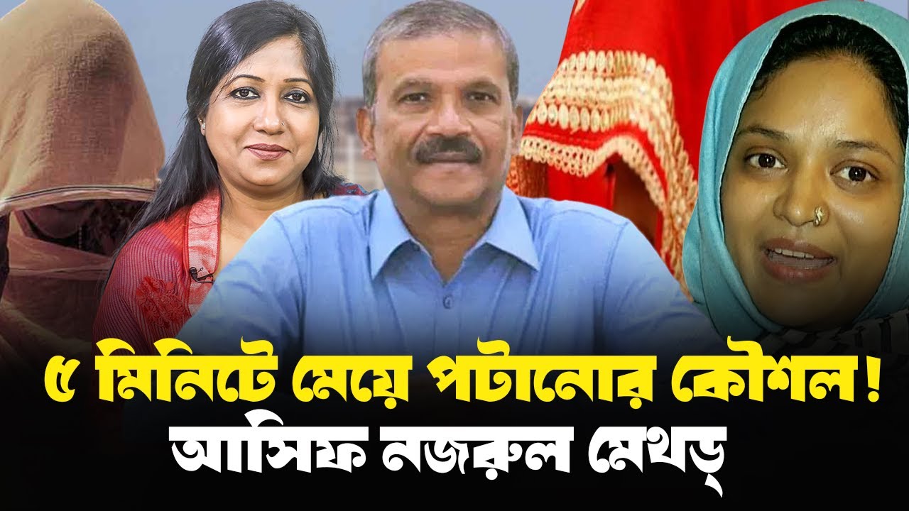 বিয়ের প্রলোভনে ২ সন্তানের মাকে পটিয়েছিলেন আসিফ নজরু?