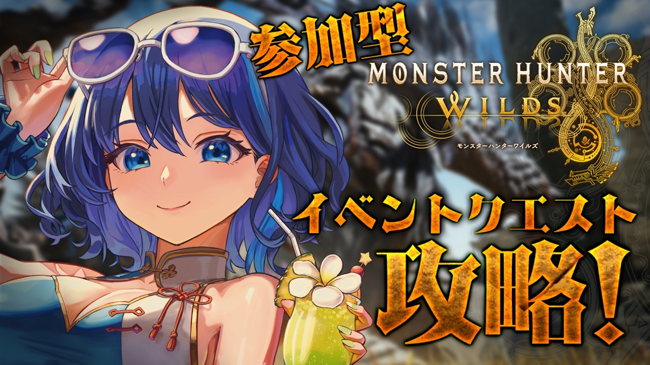 【#モンハン/#参加型】⚠概要欄必読⚠夏だ!イベクエをやろう!🍖🔥#monsterhunter #初心者 #初見さん大歓迎【小滝らいり/深淵組】