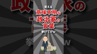 【構文】意味不明な政治家の言葉挙げてけw #ショート動画