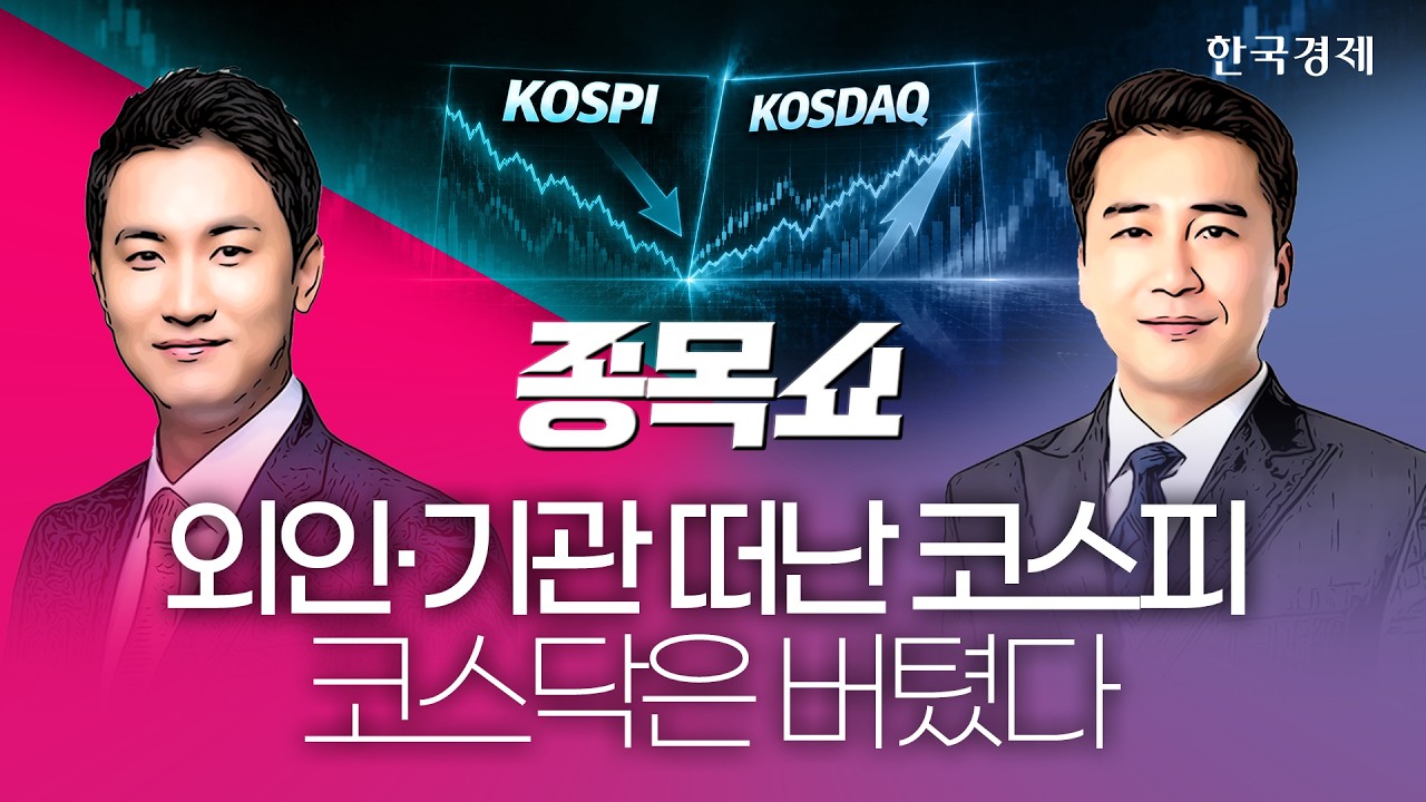 무너지는 코스피, 홀로 솟은 코스닥…외인·기관 이탈 속 8월 증시 생존법은 '이것'ㅣ종목쇼ㅣ 260803 #코스?