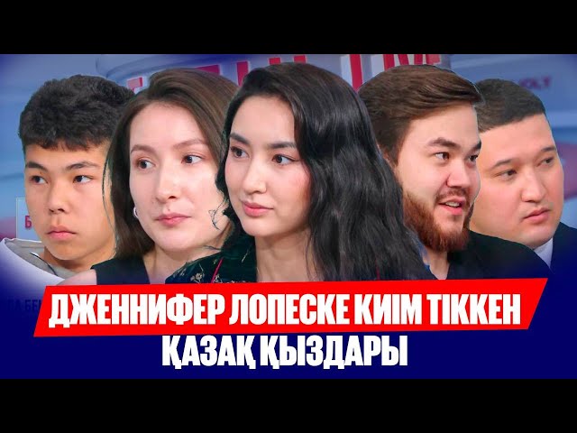 Дженнифер Лопеске киім тіккен қазақ қыздары