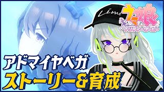 【ウマ娘】初見育成！シナリオとても良いらしい！【アドマイヤベガ】#VTuber