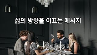 삶의 방향을 이끄는 메시지