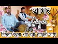 निरंकार देवता और देवी भगवती जागर Jaagar By Gou