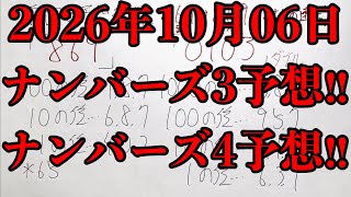 【宝くじ予想】2026年10月06日(火曜日)のナンバーズ予想！！