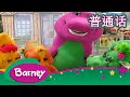紫色小恐龙班尼 邻里 职业生涯 完整的情节 Barney And Friends Mandarin