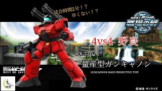 【圧倒的じゃないかw】戦場の絆 #148 連邦 サイド7 量産型ガンキャノン