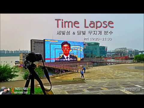 반포 세빛섬 & 달빛 무지개 분수-Time Lapse(2019,0718)