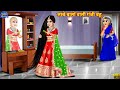 लम्बे बालों वाली गंजी बहू Lambe Balon Wali Ganji Bahu Hind