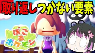 【注意】取り返しがつかない要素紹介 攻略 おすそ分け通信 実況【#ぽこあポケモン】#ポケモン