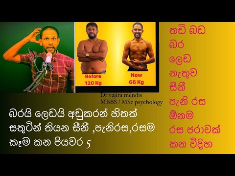 සීනී ,පැනි රස, ඕනම රස කෑමක් කන්නෙ මෙහෙමයි|Dr vajira 54 kg weight loss diet plan 
