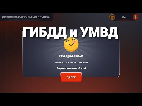 ОТВЕТЫ НА ОТДЕЛ КАДРОВ + ТЕСТИРОВАНИЕ // ГИБДД и УМВД // BLACK RUSSIA
