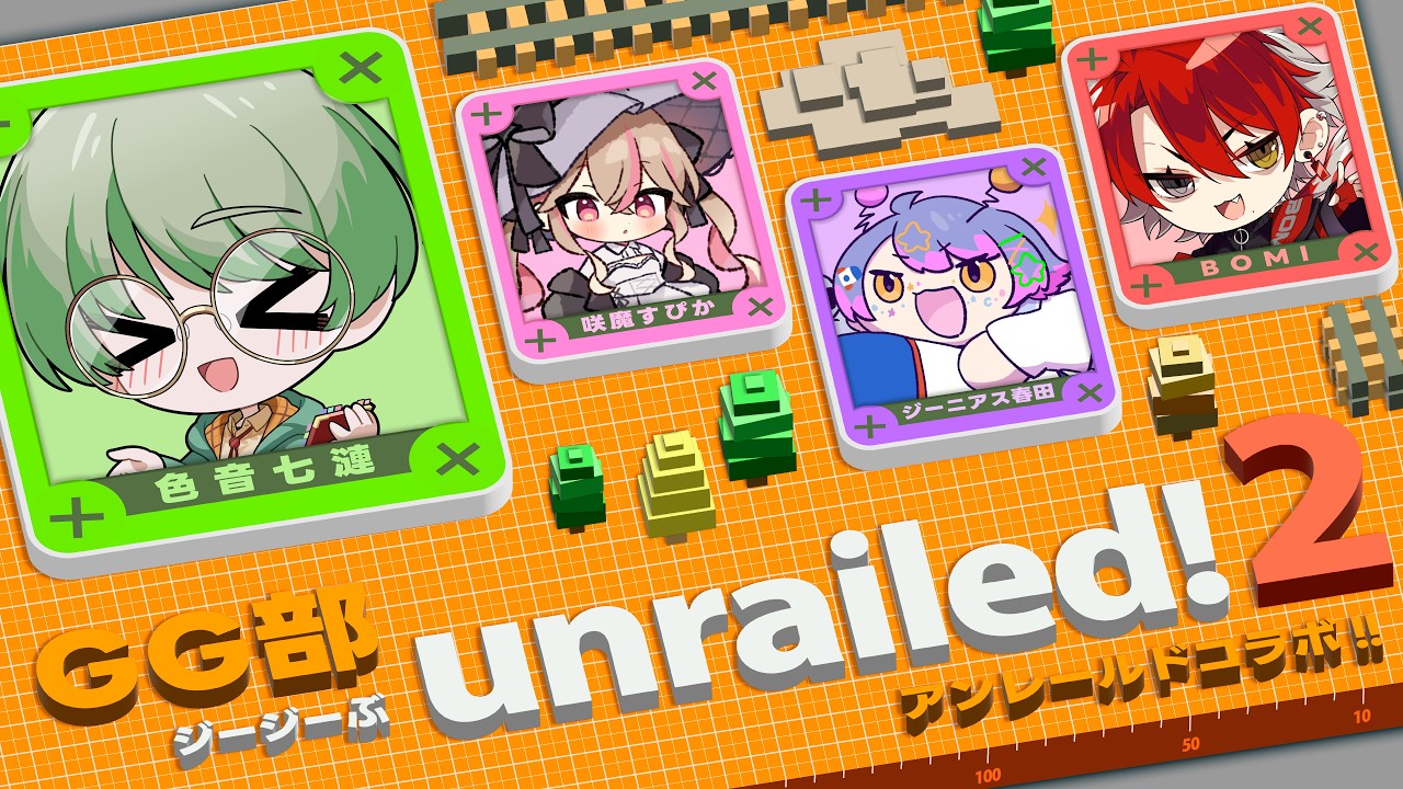【 unrailed2 】まだまだ線路は続くよ！パワーアップしたアンレールド2！ #1 w/ジーニアス春田・BOMI・咲魔すぴか【Vtuber】