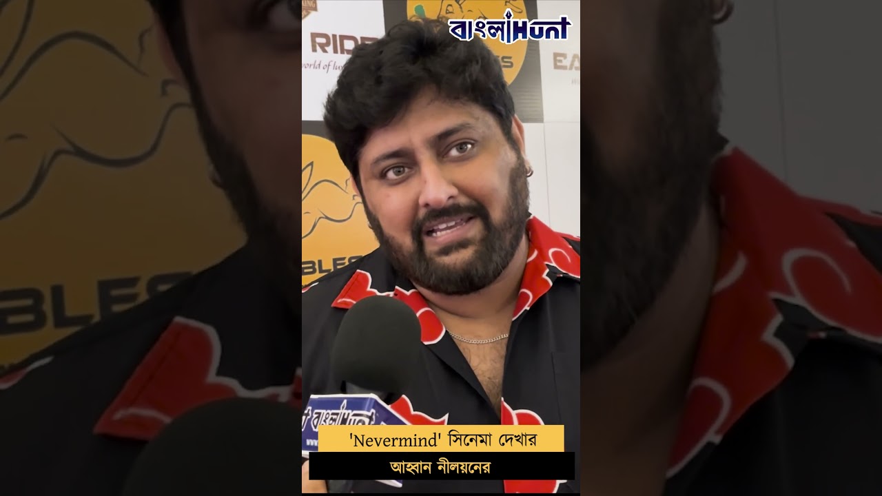 'Nevermind' সিনেমা দেখার আহ্বান নীলয়নের