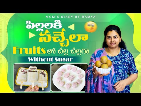 Fruits తో పిల్లలకి నచ్చేలా healthy Ice creams|| Homemade Healthy  Fruit Ice Cream#icecream