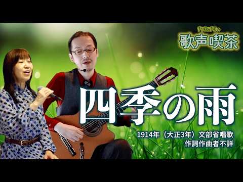 四季の雨