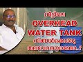 Overhead Water Tank Malayalam Best Water Tank For Home Water Tank Position Hometech Malayalam