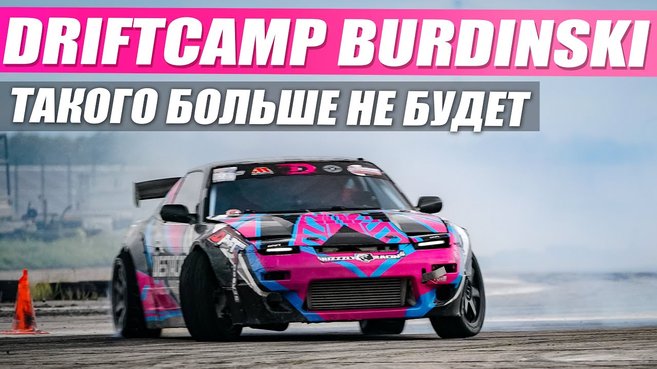 DriftCamp Burdinski последнее событие этого года!