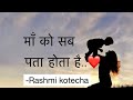 Maa.. ko sab pata hota hai..❤️|| Rashmi kotecha || mother’s daughter’s love ||