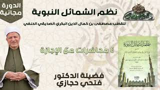 2 د- فتحي حجازي – المجلس الثاني (نظم الشمائل النبوية)(ساحة الدح )(2023م)