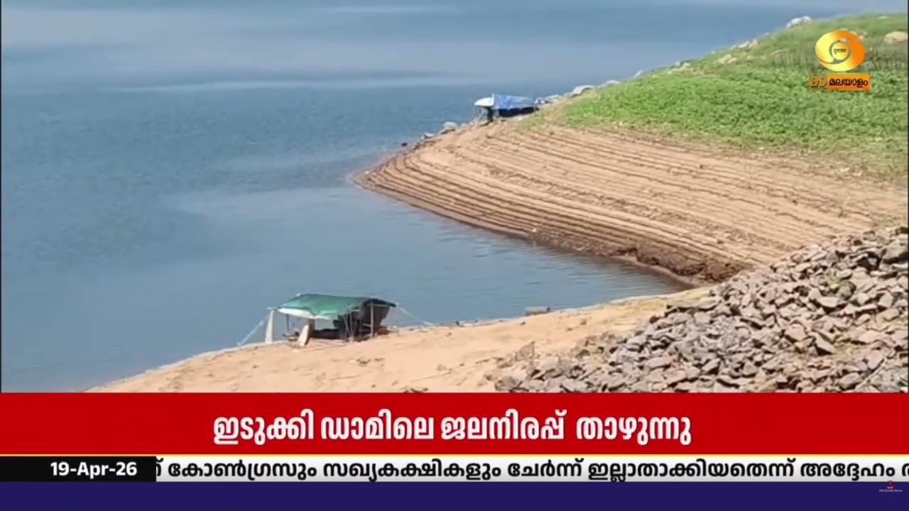 വേനൽ ശക്തിയാർജ്ജിച്ചതോടെ  ഇടുക്കി ഡാമിലെ ജലനിരപ്പ്