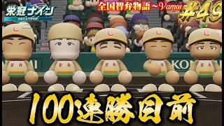 【パワプロ2026】【栄冠ナイン】100連勝目前 #49