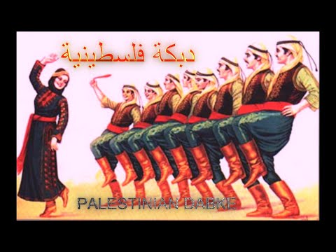 Palestinian Dabke 3 دبكة فلسطينية