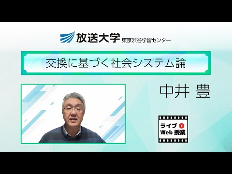 交換に基づく社会システム論（東京渋谷学習センター）／中井　豊（芝浦工業大学　名誉教授）