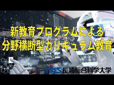 新教育プログラム～分野横断型カリキュラム教育～