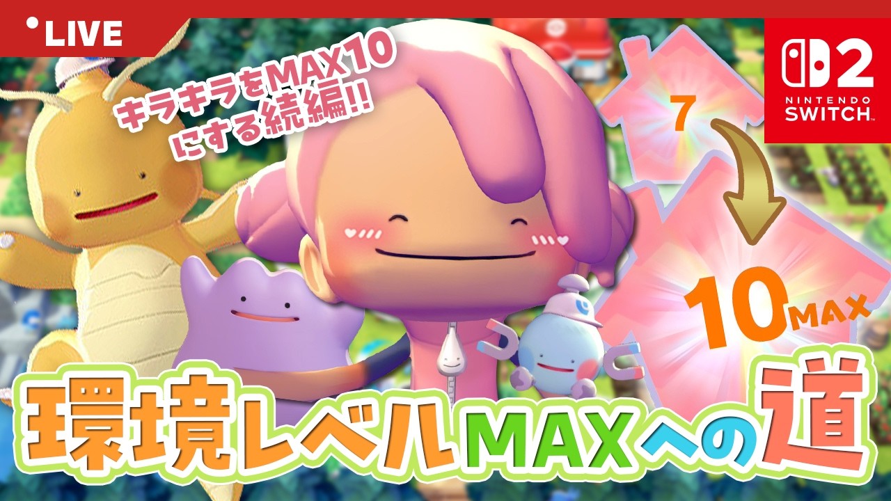 【ぽこあポケモン】終・環境レベルMAX10への道【ポケモンミリしら勢】