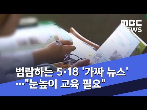 범람하는 5·18 '가짜 뉴스'…"눈높이 교육 필요" (2020.05.26/뉴스투데이/MBC)