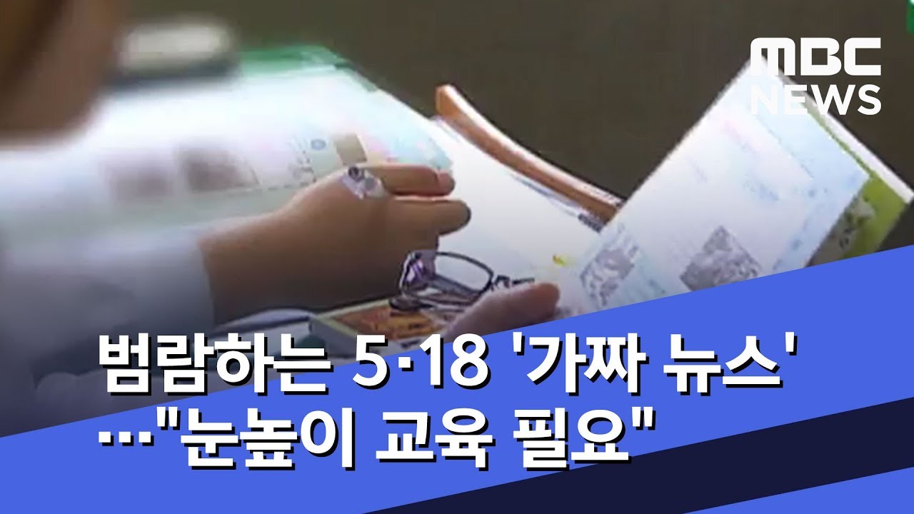 범람하는 5·18 '가짜 뉴스'…"눈높이 교육 필요" (2020.05.26/뉴스투데이/MBC)