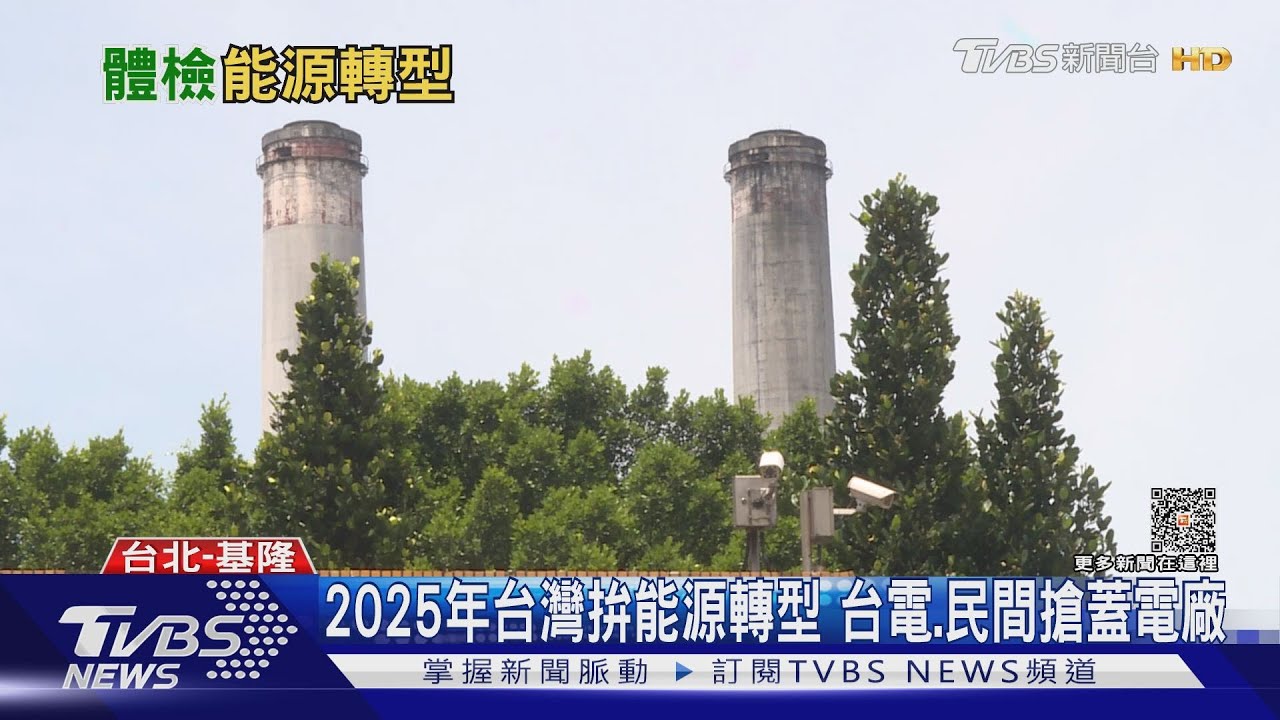 2025年拚能源轉型！天然氣發電過半  燃氣電廠來得及？