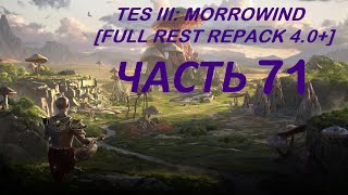 TES III: Morrowind [Fullrest repack 4.0+]#71. Кольцо Денстагмера