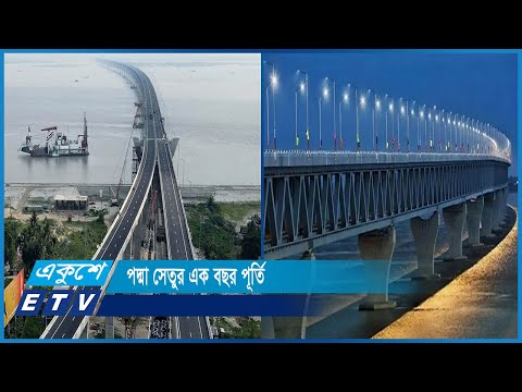 আশাজাগানিয়া পদ্মাসেতু বাংলাদেশের সক্ষমতার প্রতীক | ETV News