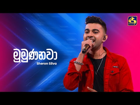 Mumunanawa (මුමුණනවා) - Sheron Silva | Ahankara Nagare | EBC Music