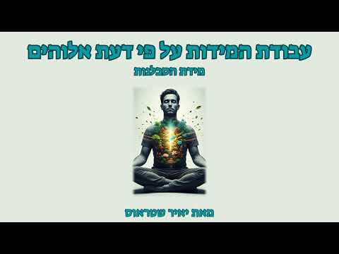 שלב 16: מידת הסבלנות וכוח ההמתנה