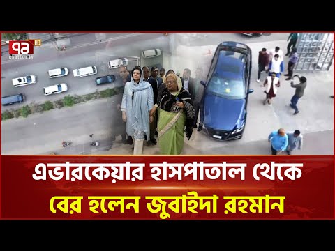 এভারকেয়ার হাসপাতাল থেকে বের হলেন জুবাইদা রহমান | Zubaida Rahman | Ekattor TV