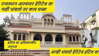हेरिटेज हॉटेल चा अविस्मरणीय अनुभव | Heritage Hotel Jaipur | Devarchana Vlog