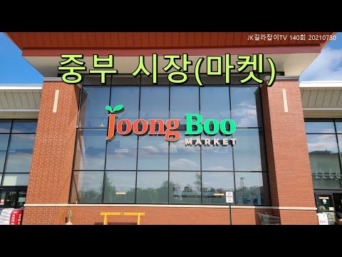 [JK 미국 길라잡이 TV 140회]NaTuber,JK TV, 미국이민생활, 미국일상,미국삶.글렌뷰의 중부시장을 탐방했고,정갈한 분위기의 마켓에 긍지를 갖게됩니다.방문해 보세요.