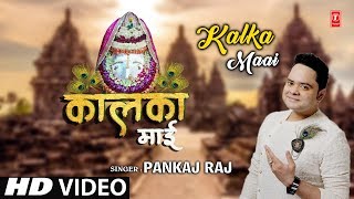 कालका माई II PANKAJ RAJ II Kalka Maai II New Latest