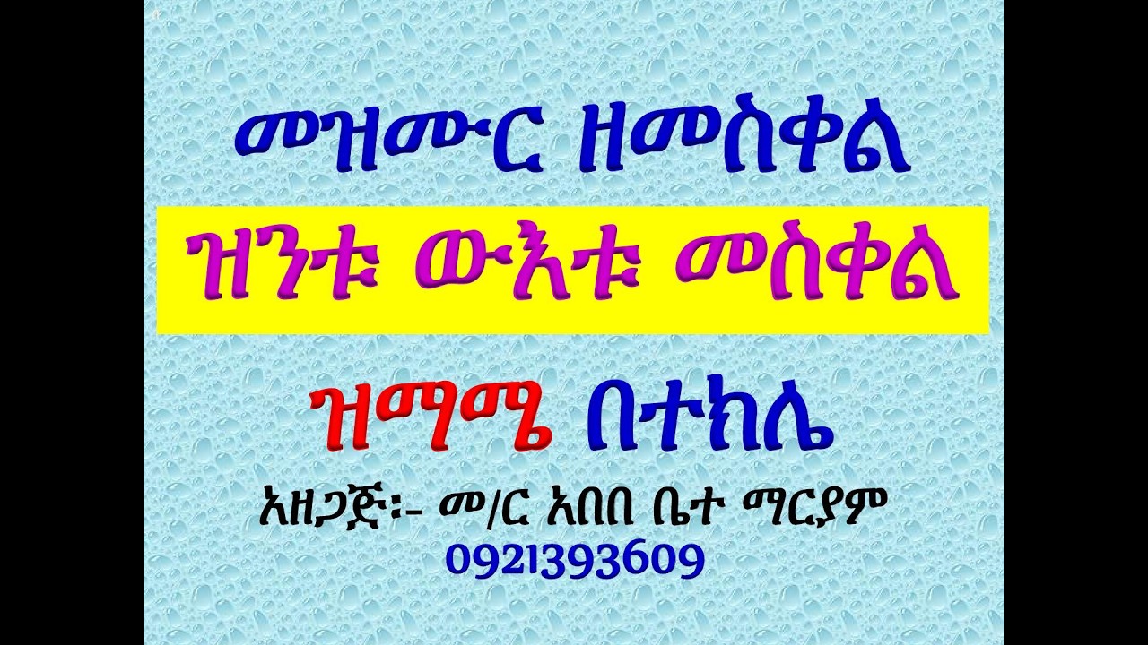 #መዝሙር ዘመስቀል፡ #በ፫ ዝንቱ ውእቱ መስቀል፡ #ዝማሜ በተክሌ #Mezmur #Zintu Wuetu Meskel